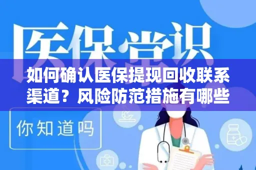 如何确认医保提现回收联系渠道？风险防范措施有哪些？